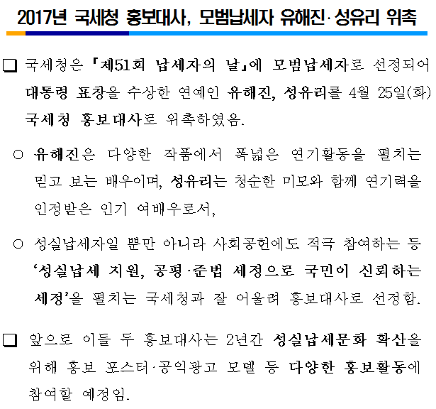 2017년 국세청 홍보대사, 모범납세자 유해진, 성유리 위촉 이미지 2